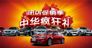 闭店打折季 中华疯狂礼——中华倾情促销
